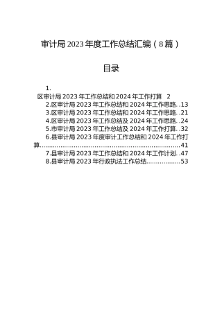 审计局2023年度工作总结汇编（8篇）