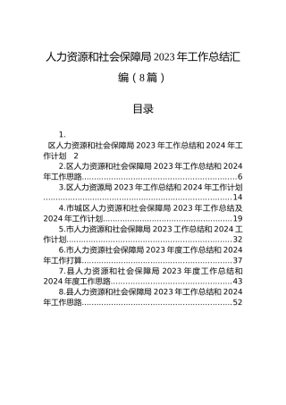人力资源和社会保障局2023年工作总结汇编（8篇）