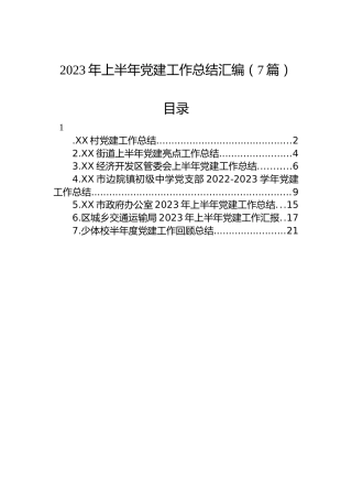 2023年上半年党建工作总结汇编（7篇）