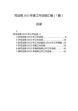 司法局2023年度工作总结汇编（7篇）