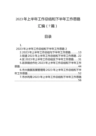 2023年上半年工作总结和下半年工作思路汇编（7篇）