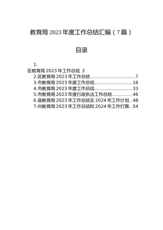 教育局2023年度工作总结汇编（7篇）