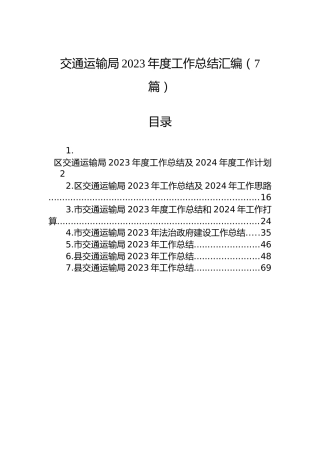 交通运输局2023年度工作总结汇编（7篇）