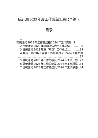统计局2023年度工作总结汇编（7篇）