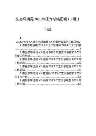 生态环境局2023年工作总结汇编（7篇）