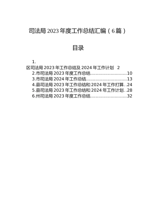 司法局2023年度工作总结汇编（6篇）