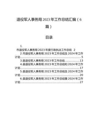 退役军人事务局2023年工作总结汇编（6篇）