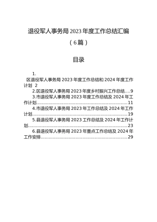 退役军人事务局2023年度工作总结汇编（6篇）