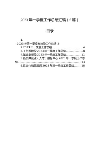 2023年一季度工作总结汇编（6篇）