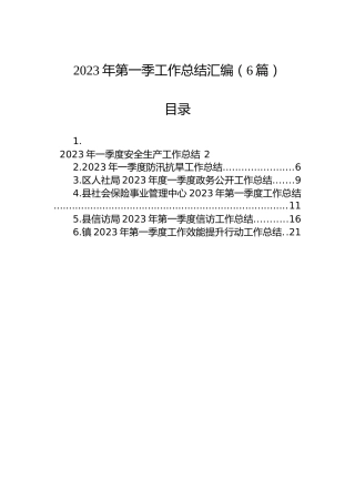 2023年第一季工作总结汇编（6篇）