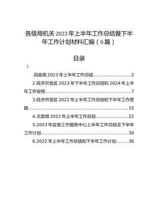 各级局机关2023年上半年工作总结暨下半年工作计划材料汇编（6篇）