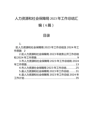 人力资源和社会保障局2023年工作总结汇编（6篇）