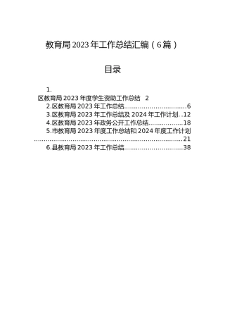 教育局2023年工作总结汇编（6篇）