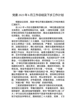 党委2023年6月工作总结及下步工作计划