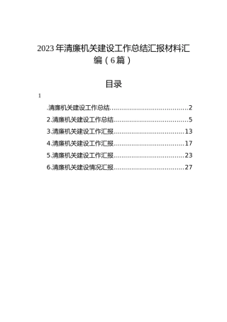 2023年清廉机关建设工作总结汇报材料汇编（6篇）