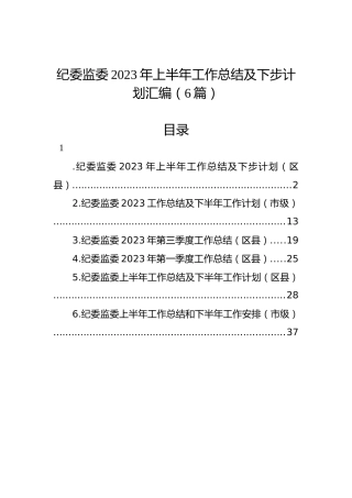 纪委监委2023年上半年工作总结及下步计划汇编（6篇）