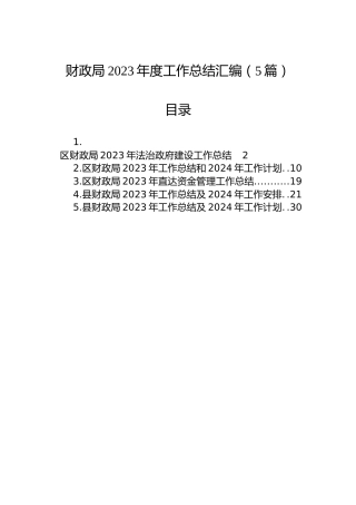 财政局2023年度工作总结汇编（5篇）