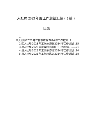 人社局2023年度工作总结汇编（5篇）