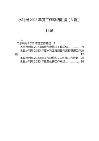 水利局2023年度工作总结汇编（5篇）