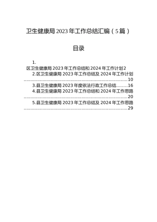 卫生健康局2023年工作总结汇编（5篇）