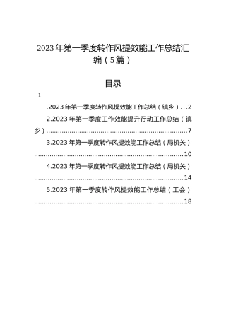 2023年第一季度转作风提效能工作总结汇编（5篇）