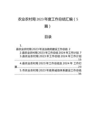农业农村局2023年度工作总结汇编（5篇）