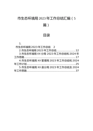 市生态环境局2023年工作总结汇编（5篇）
