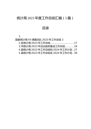 统计局2023年度工作总结汇编（5篇）