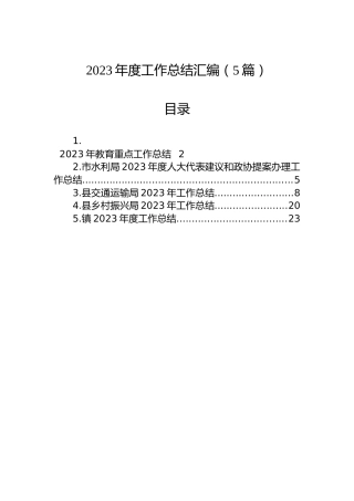 2023年度工作总结汇编（5篇）