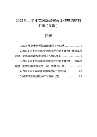 2023年上半年党风廉政建设工作总结材料汇编（5篇）