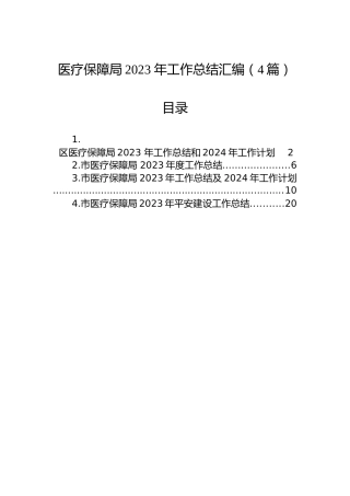 医疗保障局2023年工作总结汇编（4篇）