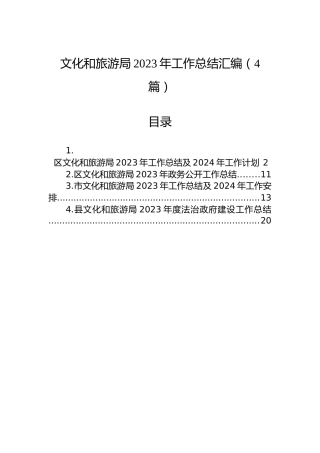 文化和旅游局2023年工作总结汇编（4篇）