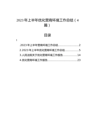 2023年上半年优化营商环境工作总结（4篇）