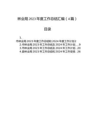 林业局2023年度工作总结汇编（4篇）