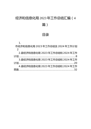经济和信息化局2023年工作总结汇编（4篇）