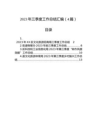 2023年三季度工作总结汇编（4篇）