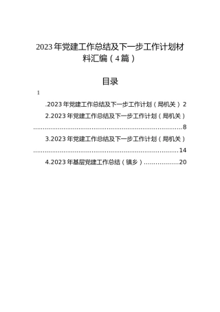 2023年党建工作总结及下一步工作计划材料汇编（4篇）