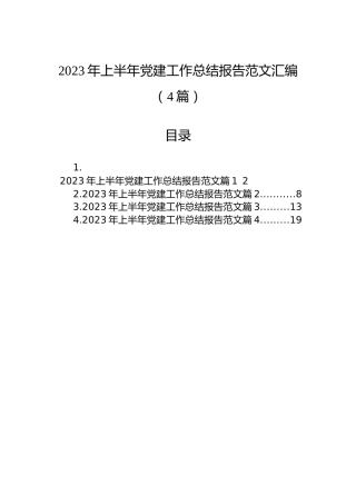 2023年上半年党建工作总结报告范文汇编（4篇）