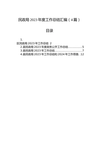 民政局2023年度工作总结汇编（4篇）