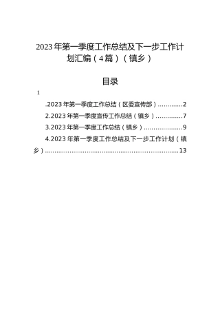 2023年第一季度工作总结及下一步工作计划汇编（4篇）（镇乡）