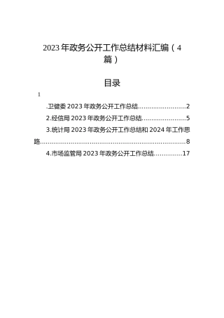 2023年政务公开工作总结材料汇编（4篇）