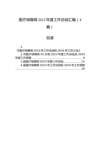医疗保障局2023年度工作总结汇编（4篇）