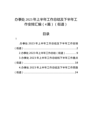 办事处2023年上半年工作总结及下半年工作安排汇编（4篇）（街道）