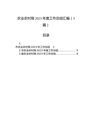 农业农村局2023年度工作总结汇编（3篇）
