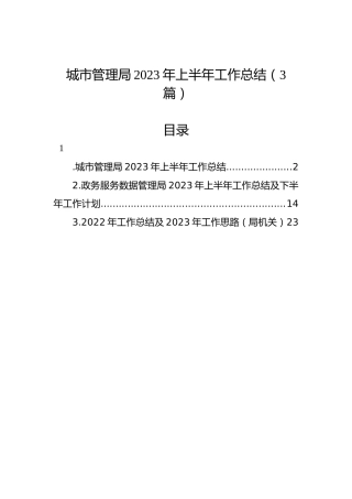 城市管理局2023年上半年工作总结（3篇）