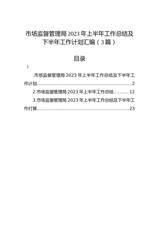 市场监督管理局2023年上半年工作总结及下半年工作计划汇编（3篇）