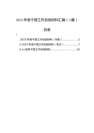 2023年老干部工作总结材料汇编（3篇）
