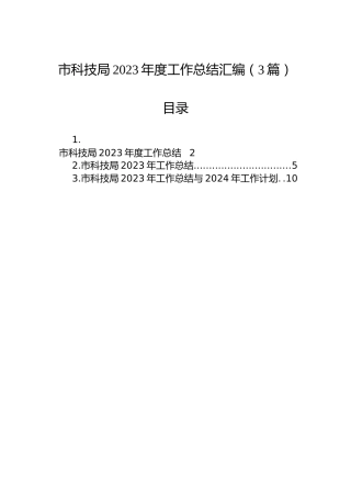 市科技局2023年度工作总结汇编（3篇）