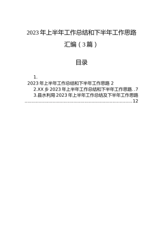 2023年上半年工作总结和下半年工作思路汇编（3篇）