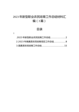 2023年新型职业农民培育工作总结材料汇编（3篇）